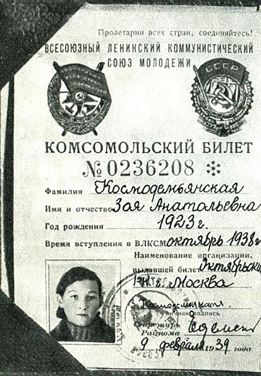Комсомольский билет Зои Космодемьянской.
