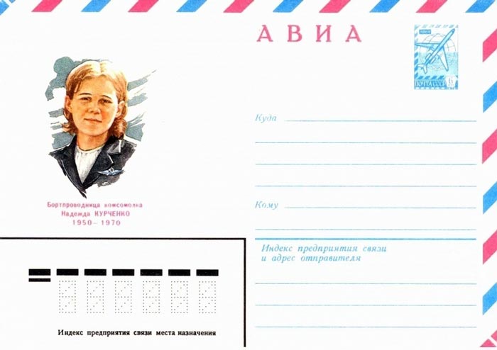 Конверт Почты СССР, посвященный подвигу стюардессы Надежды Курченко, 1981 год. Источник wikimedia.org