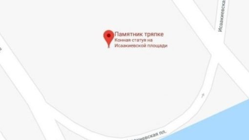 Памятник тряпке