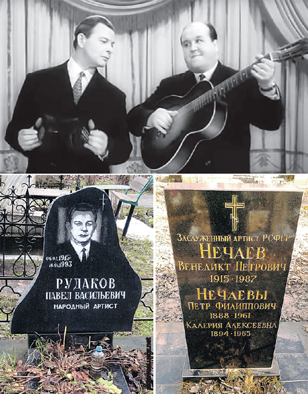 Рудаков и Нечаев упокоились в Санкт-Петербурге. Туляк Павел Васильевич - на Волковском кладбище, сибиряк Венедикт Петрович - с родителями на Ново-Волковском