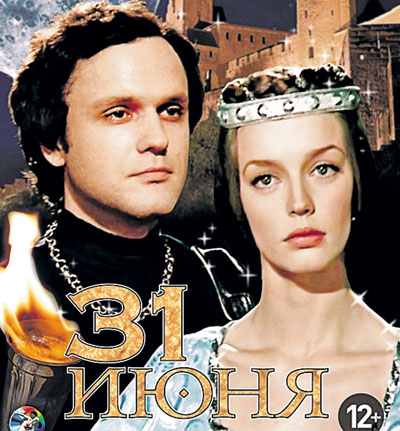 «31 июня»