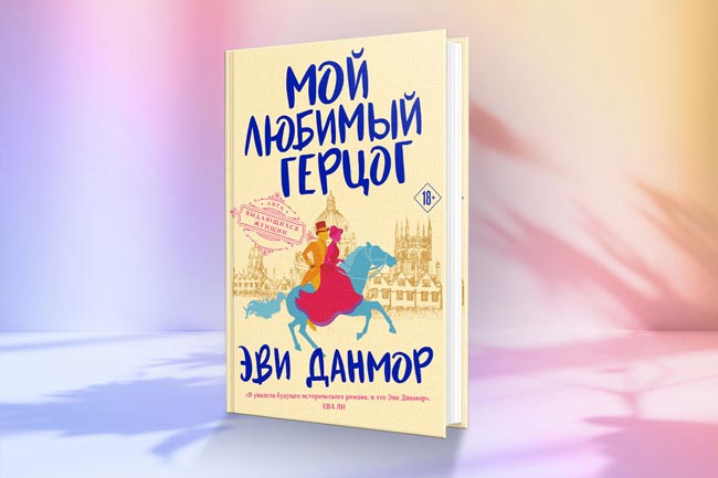 Эви Данмор "Мой любимый герцог"