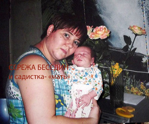 Светлана БЕСЕДИНА с сыном Сережей, которого она потом избила до смерти.