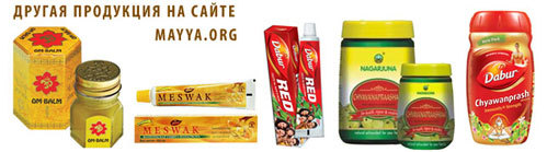 ОМ-Бальзам,  Зубная паста Дабур МЕСВАК и РЕД, Чаванпраш Нагарджуна и Дабур